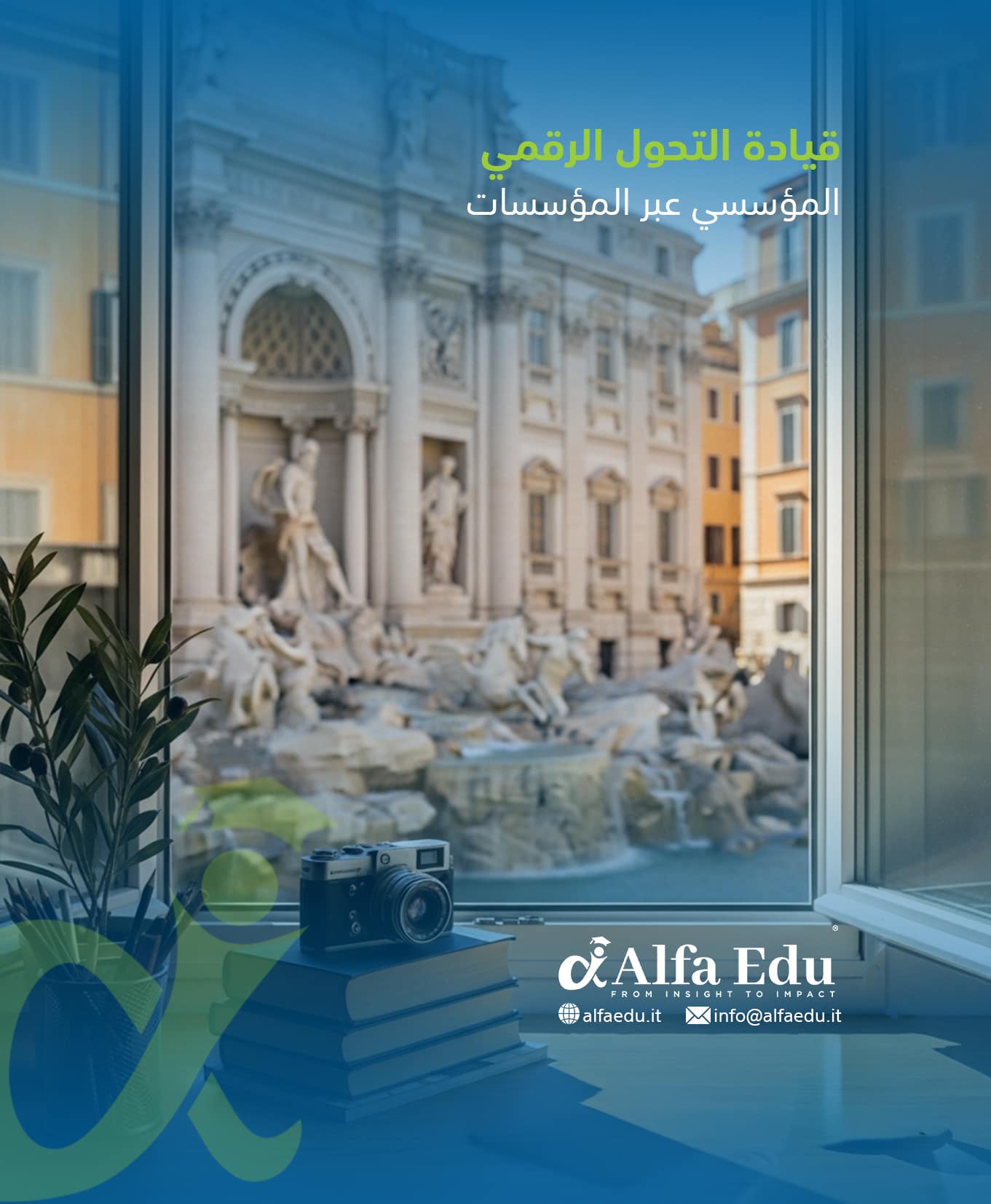 قيادة التحول الرقمي المؤسسي عبر المؤسسات